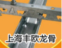 [丰欧龙骨]竭诚与您共创龙骨市场