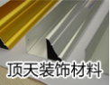 [顶天装饰材料]诚信天下，赢在顶天