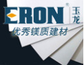 [玉龙建材]中国优秀镁质建材