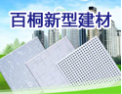 [百桐建材]百桐建材，建设未来