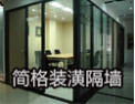 [简格隔断]中国高隔间行业的知名企业