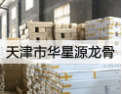 [华星源龙骨]华星源，以信誉求市场