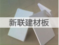 [新联建材]产品的质量得到了广泛好评