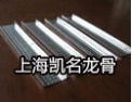 [凯名龙骨]共谋发展龙骨品牌
