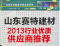 [赛特建材]山东省建材行业十强品牌