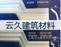 [云久建材]用品质铸造品牌