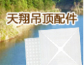 [天翔建材]来自石膏之乡的品牌