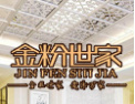 [金粉世家吊顶]金粉世家，爱传万家
