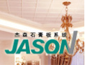 [杰森石膏板吊顶]杰森品质，演绎专业空间！