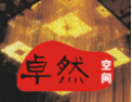 [卓然装饰]卓然装饰 服务信赖