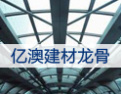 [亿澳建材]经营一直稳中有进