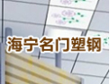 [名门塑钢]浙江装饰材料中一颗璀璨的新星