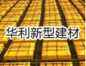 [华利新型建材]技术雄厚，质量第一