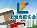[宸展建材]以质量保证信誉，以服务赢得赞许