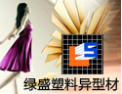 [绿盛异型板]备先进，技术力量雄厚