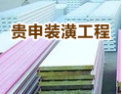 [贵申装潢]竭力推崇“绿色装饰”
