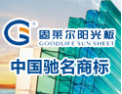 [固莱尔阳光板]中国驰名商标