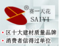 [赛一天花]区十大建材质量品牌