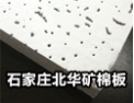 [北华矿棉板] 给您一个不同的空间享受