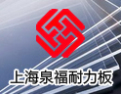 [泉福阳光板]最具品牌影响力的企业