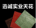 [迅诚实业天花]国内一流硅酸钙板营造商