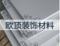 [欧顶天花装饰]欧顶，引领行业潮流为己任