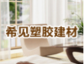 [希见塑钢吊顶]希见碳晶，靠近我，温暖你
