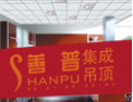 [善普集成吊顶]善和谐，普天下