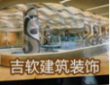 [吉软软膜吊顶]上海第一的服务品牌