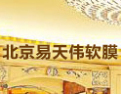 [易天伟软膜吊顶]愿与社会各界朋友精诚相处共创未来