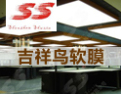 [吉祥鸟软膜]国内最早从事软膜天花之一