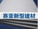 [赛亚建材]你的需求，我们的追求