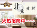 [北新龙建材]产品源于自然、成于自然、合于自然