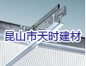 [天时建材]天时，专业龙骨制造商