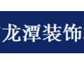 [龙潭装饰]高品质、合理的价格、及时交货和优质的服务