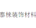 [泰梾装饰材料]泰梾装饰-专业生产集成吊顶