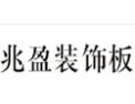 [兆盈装饰板]技术领先，质量第一