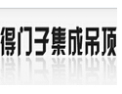 [得门子集成吊顶]得门子-集成吊顶