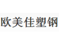 [欧美佳]专业的质量管理团队和技术人员