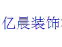 [亿晨装饰]携手共进、缔造辉煌明天