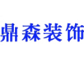 [鼎森装饰] 开拓，创新，求实，发展