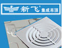[新飞集成吊顶]新飞,专业生产集成吊顶
