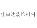 [佳事达装饰材料]全国火热招商
