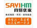 [SAYIHM尚易优家]SAYIHM尚易优家 面向全国诚意招商