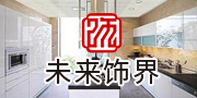 未来饰界