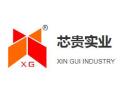 [芯贵实业]面向全国火热招商