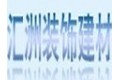 佛山汇洲装饰建材有限公司