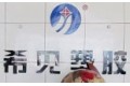 青岛希见碳晶科技有限公司