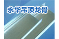 乐清市永华木材经营部
