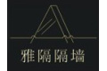 深圳市雅隔建材有限公司